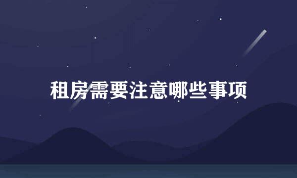 租房需要注意哪些事项