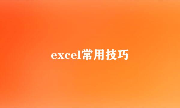 excel常用技巧