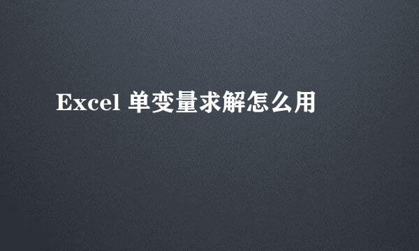 Excel 单变量求解怎么用