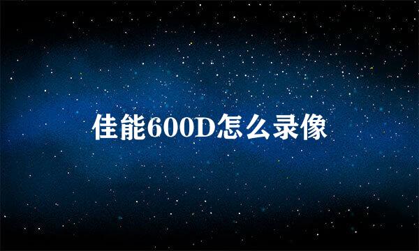 佳能600D怎么录像