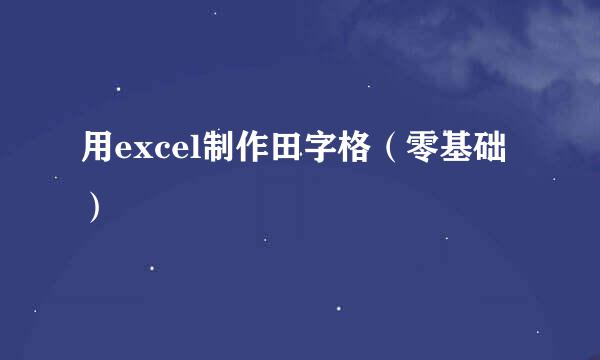 用excel制作田字格（零基础）