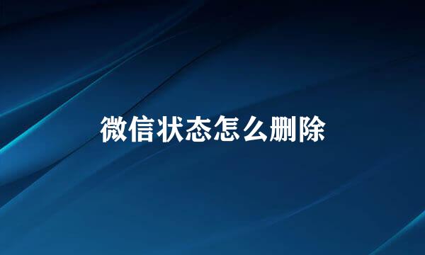 微信状态怎么删除