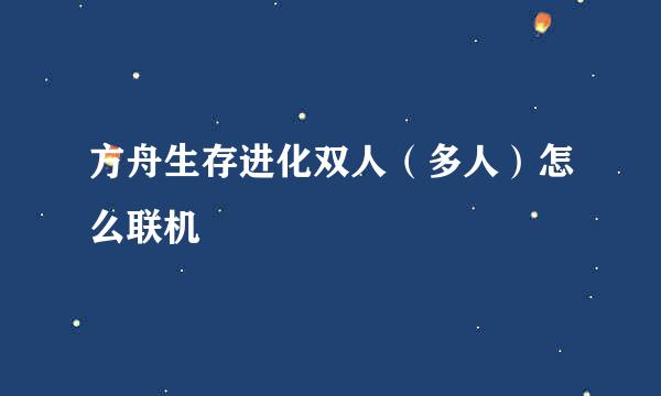 方舟生存进化双人（多人）怎么联机