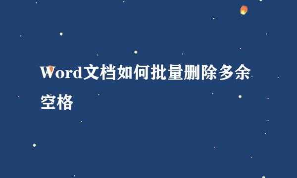 Word文档如何批量删除多余空格