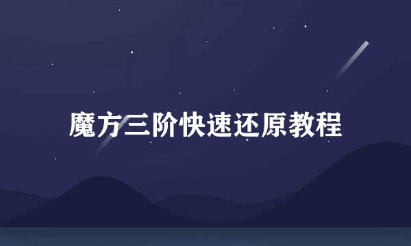 魔方三阶快速还原教程