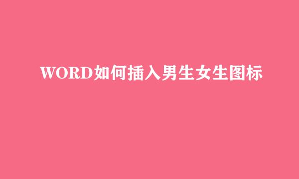 WORD如何插入男生女生图标