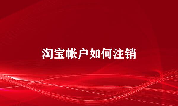 淘宝帐户如何注销
