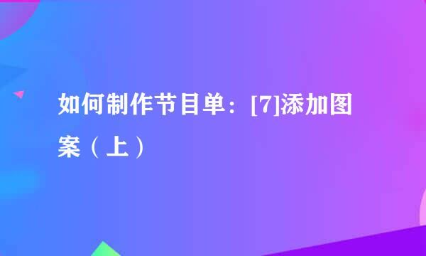 如何制作节目单：[7]添加图案（上）