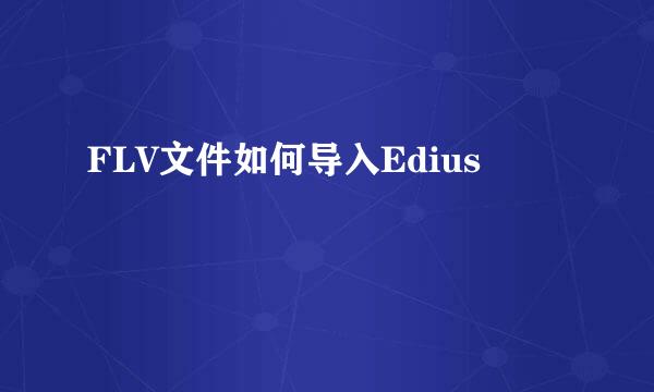 FLV文件如何导入Edius