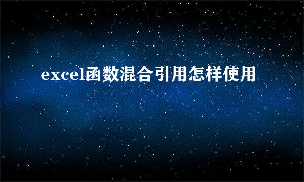 excel函数混合引用怎样使用