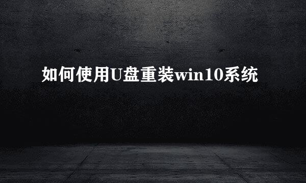 如何使用U盘重装win10系统