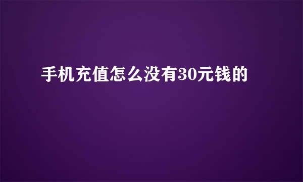 手机充值怎么没有30元钱的