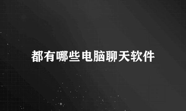 都有哪些电脑聊天软件