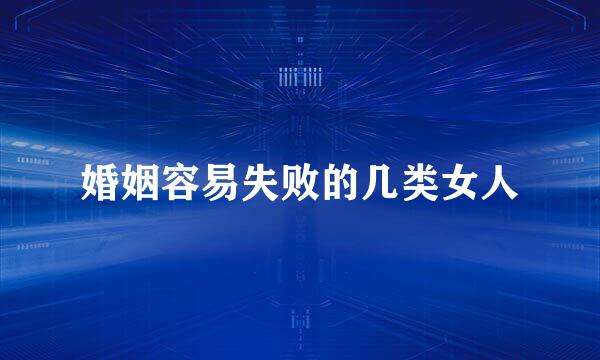 婚姻容易失败的几类女人
