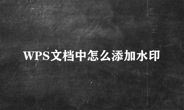 WPS文档中怎么添加水印