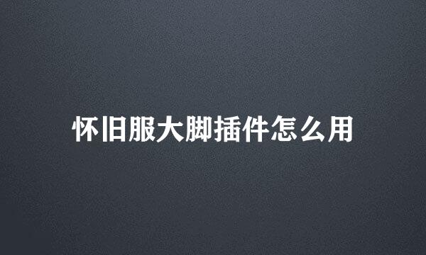 怀旧服大脚插件怎么用