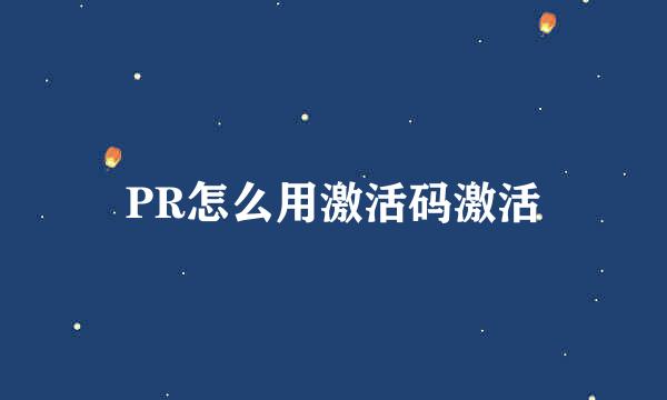 PR怎么用激活码激活