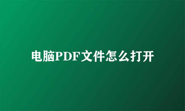 电脑PDF文件怎么打开