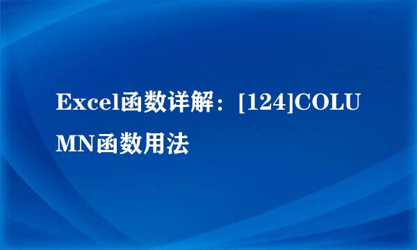 Excel函数详解：[124]COLUMN函数用法