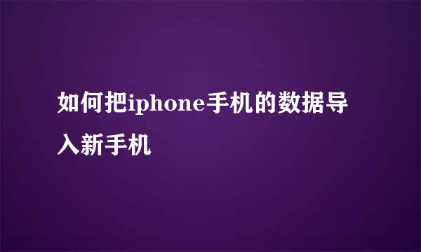 如何把iphone手机的数据导入新手机