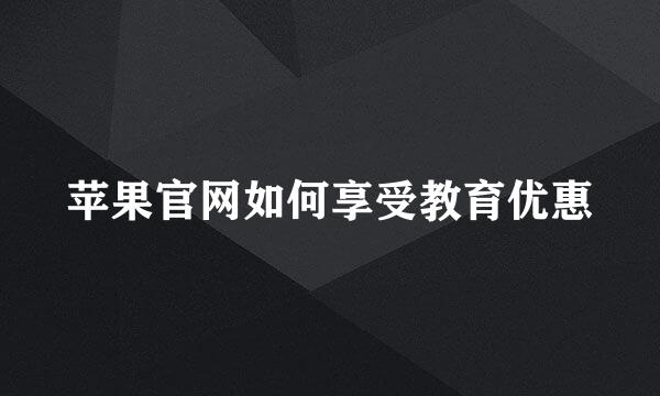苹果官网如何享受教育优惠