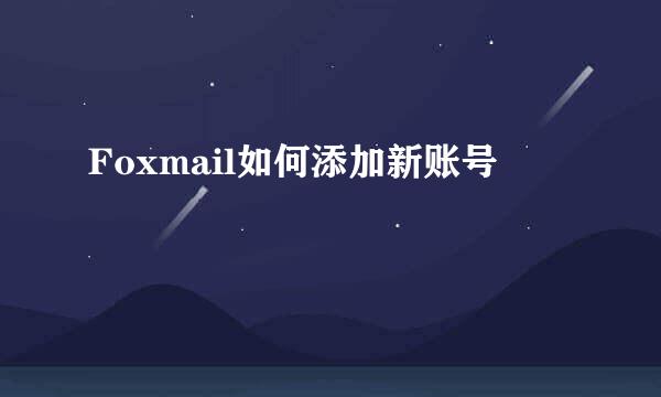 Foxmail如何添加新账号