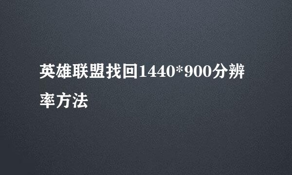 英雄联盟找回1440*900分辨率方法