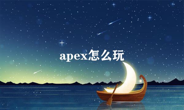 apex怎么玩