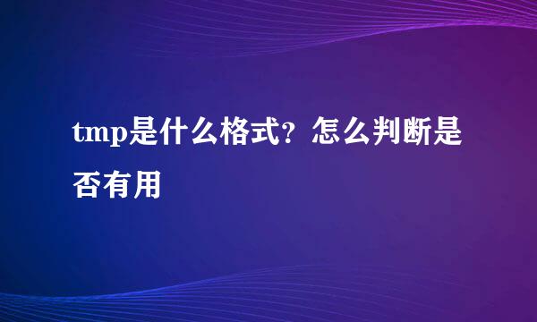 tmp是什么格式？怎么判断是否有用