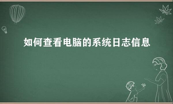 如何查看电脑的系统日志信息