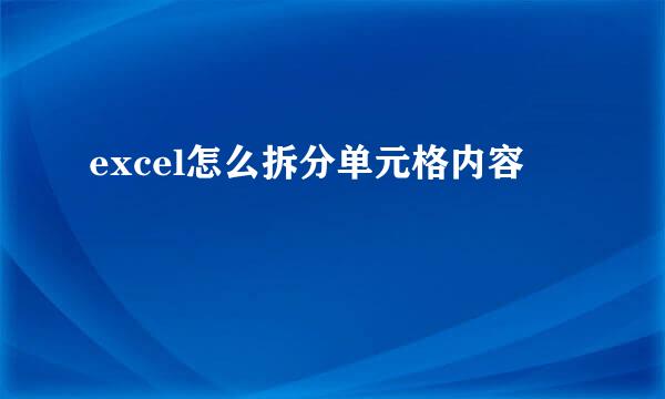 excel怎么拆分单元格内容
