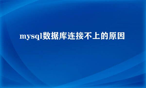 mysql数据库连接不上的原因