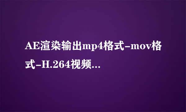 AE渲染输出mp4格式-mov格式-H.264视频编码讲解