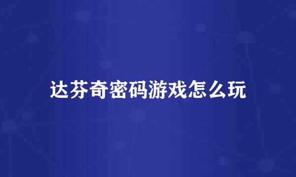 达芬奇密码游戏怎么玩