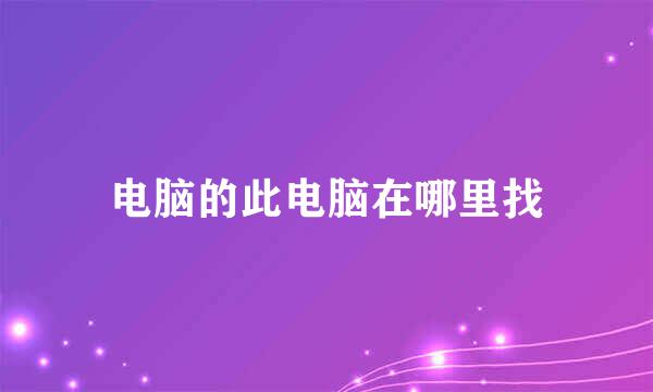 电脑的此电脑在哪里找