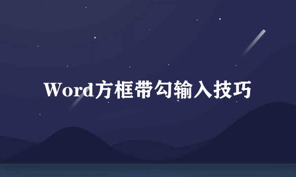 Word方框带勾输入技巧
