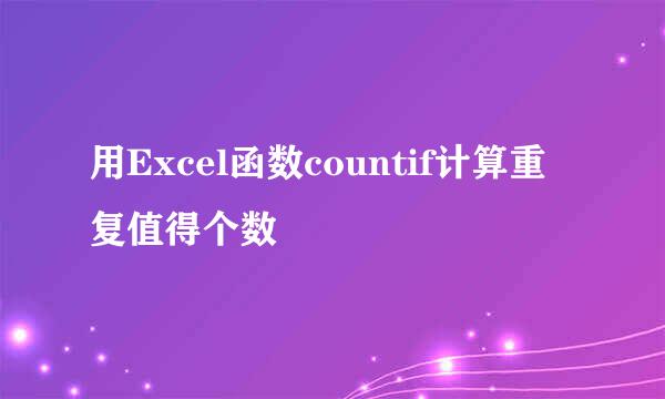 用Excel函数countif计算重复值得个数