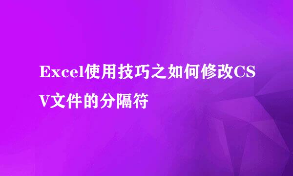 Excel使用技巧之如何修改CSV文件的分隔符