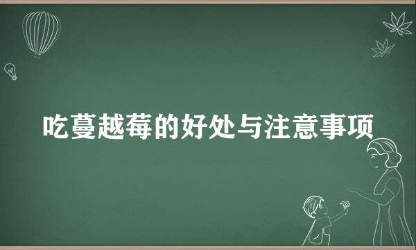 吃蔓越莓的好处与注意事项
