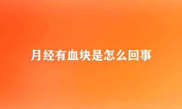 月经有血块是怎么回事