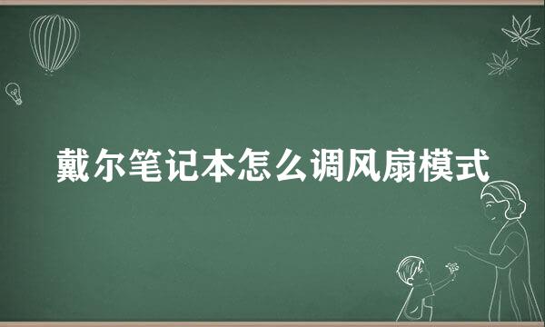 戴尔笔记本怎么调风扇模式