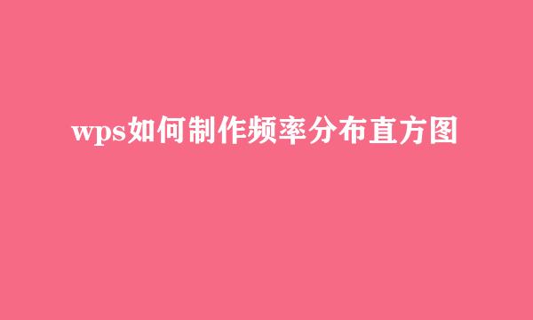 wps如何制作频率分布直方图