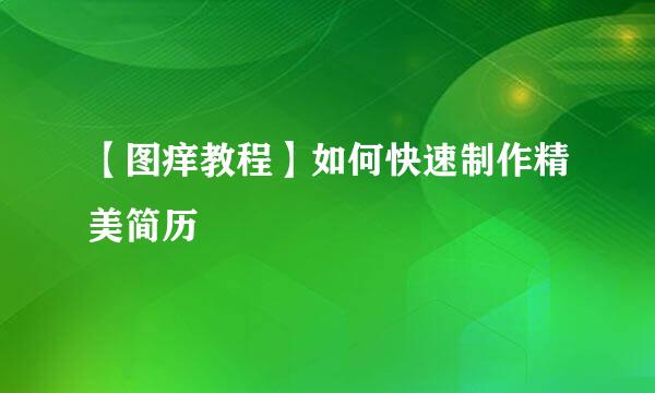 【图痒教程】如何快速制作精美简历