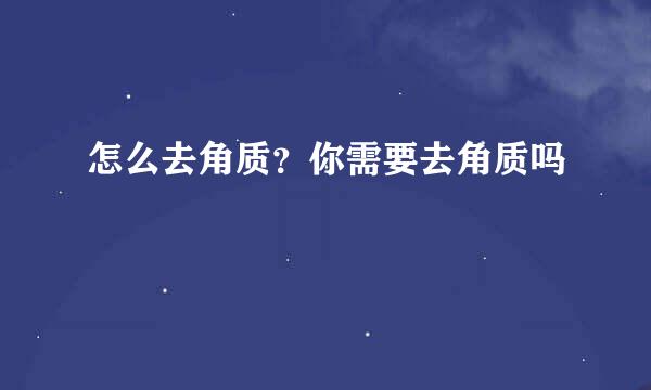 怎么去角质？你需要去角质吗