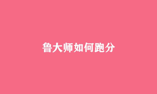 鲁大师如何跑分