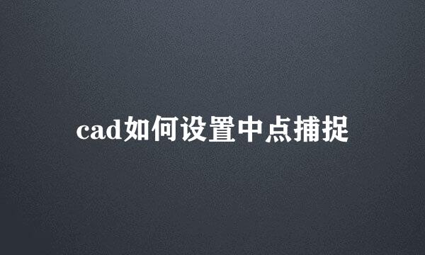 cad如何设置中点捕捉