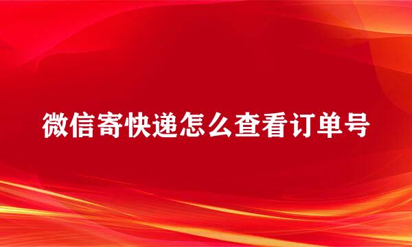 微信寄快递怎么查看订单号