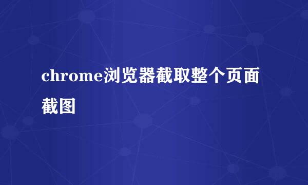 chrome浏览器截取整个页面截图