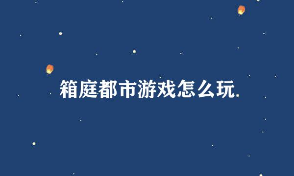 箱庭都市游戏怎么玩