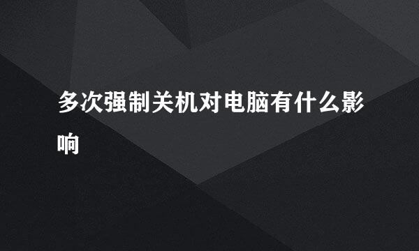 多次强制关机对电脑有什么影响